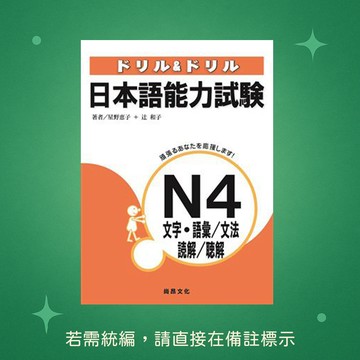 【尚昂文化】★全新★ドリル&ドリル日本語能力試驗N4 文字．語彙 文法 讀解 聽解 9789866020742