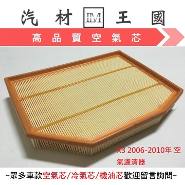 【LM汽材王國】 空氣芯 X3 2006-2010年 空氣濾清器 空氣心 空氣 濾心 濾芯 空氣過濾器 引擎 BMW