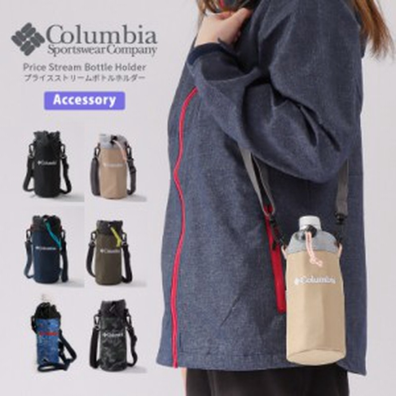 Columbia コロンビア ペットボトルホルダー ショルダー プライスストリーム ボトルホルダー 保冷保温 オムニシールド フェス 男女兼用 P 通販 Lineポイント最大1 0 Get Lineショッピング