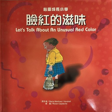 臉紅的滋味 = Let s talk about an unusual red color[二手書_良好]