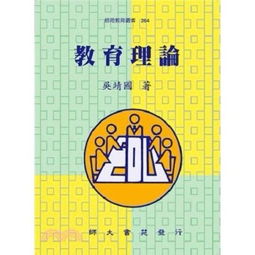 【現貨】教育理論 吳靖國 9789574961887 <麗文校園購>