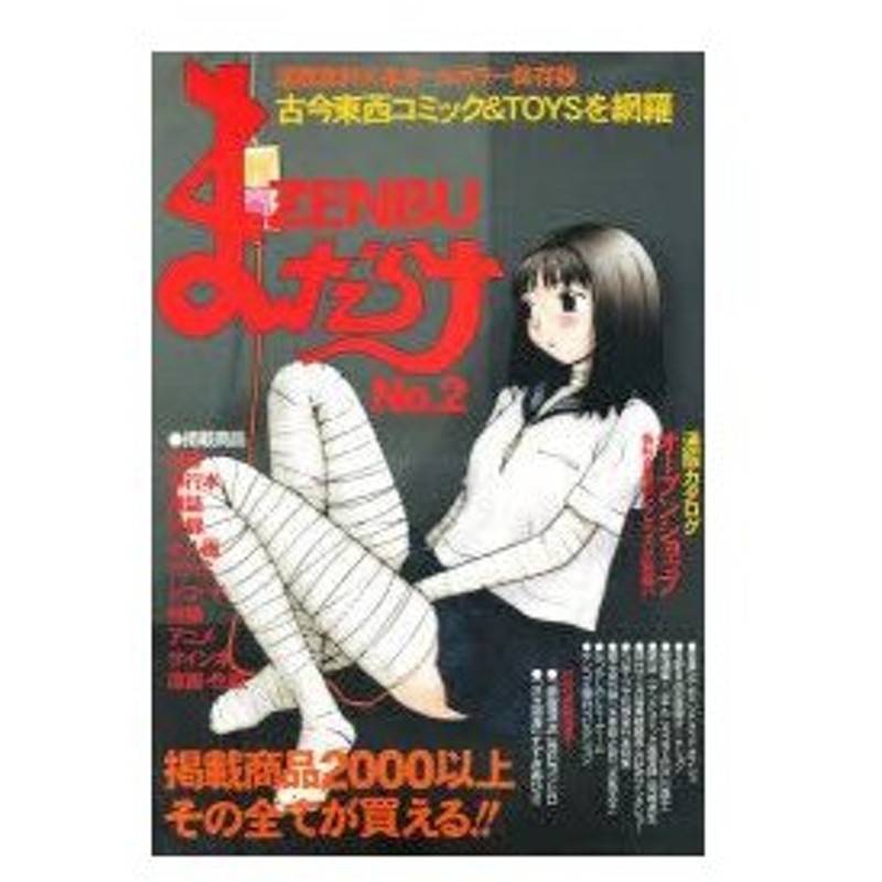 新品本 まんだらけzenbu 2 古本漫画 おもちゃのバイブル まんだらけ編集部 編 通販 Lineポイント最大0 5 Get Lineショッピング