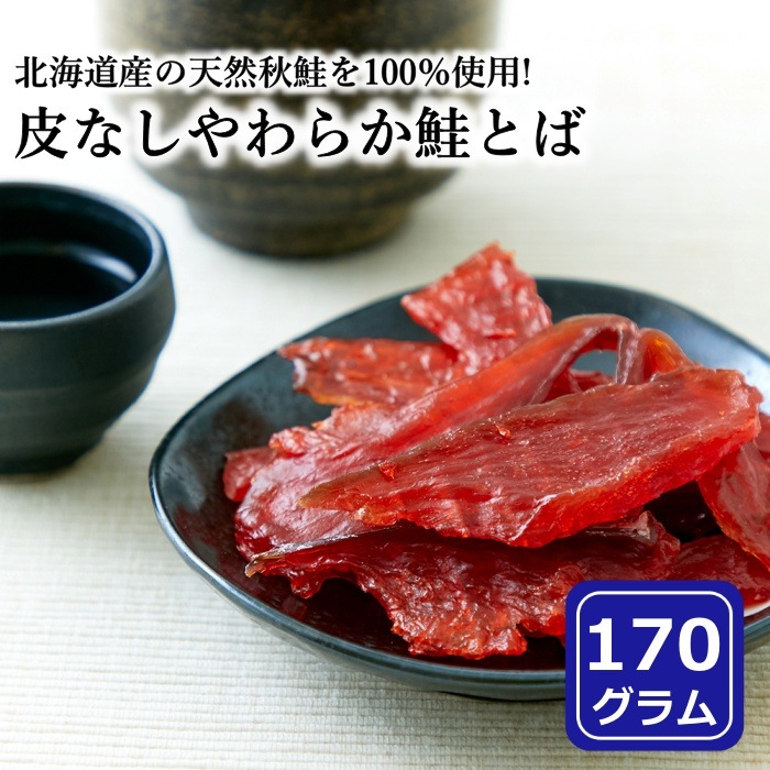 鮭とば 170g 皮なし やわらか おつまみ 酒のつまみ 珍味 さけとば