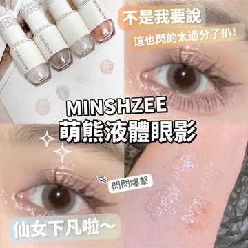 MINSHZEE 茗希芝 萌熊星河液體眼影 眼影液 液體眼影 無辜眼 仙女系淚光閃閃 亮片閃粉 人魚珍珠淚 庫柏醬萌選