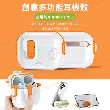 自動彈蓋 創意鎖扣設計 開蓋式隱藏支架 適用 AirPods Pro 3 2 AirPods 4代 三代 耳機殼 耳機套
