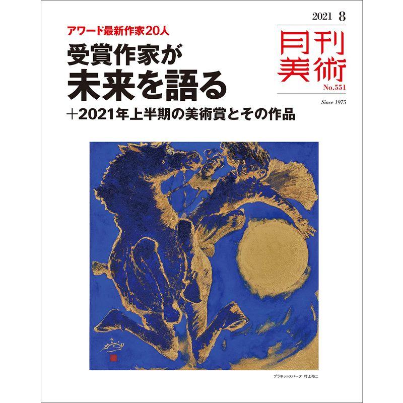 月刊美術 2021年8月号