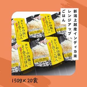 新潟上越産インディカ米レンジアップごはん　150ｇ×20食