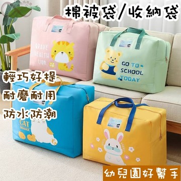 【小魚媽】可愛牛津布棉被袋 毯子收納袋  被子收納袋 幼兒園收納袋 牛津布收納袋 兒童棉被袋 耐磨耐用 防水防潮