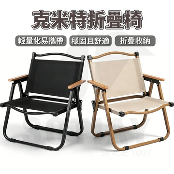 【限時搶·買一送一】🔥克米特椅 露營摺疊椅 露營椅 戶外折疊椅 導演椅 野餐椅 釣魚椅 沙灘椅 休閒椅登山椅 戶外露營椅