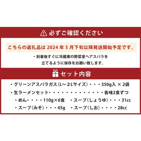 ふるさと納税 グリーンアスパラ ＆ ラーメン セット （2024年5月下旬以降発送開始予定） 北海道旭川市