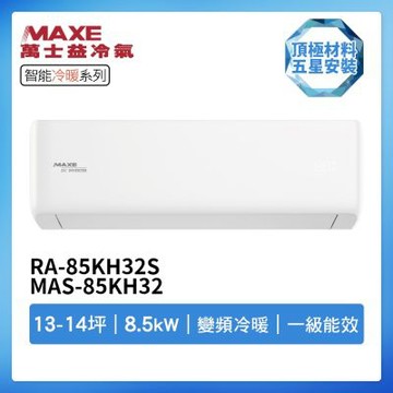 【MAXE 萬士益】R32智能WiFi一級變頻冷暖13-14坪分離式冷氣RA-85KH32S/MAS-85KH32(首創頂極材料安裝)