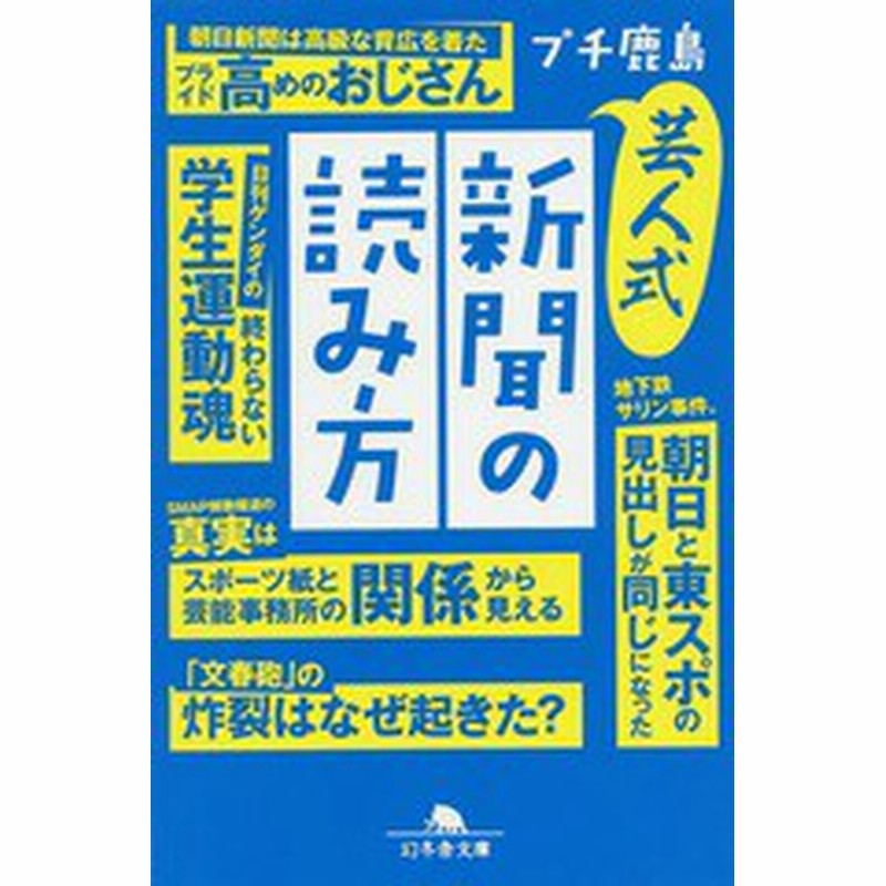 書籍のゆうメール同梱は2冊まで 書籍 芸人式新聞の読み方 文庫ふ 36 1 プチ鹿島 著 Neobk 通販 Lineポイント最大get Lineショッピング