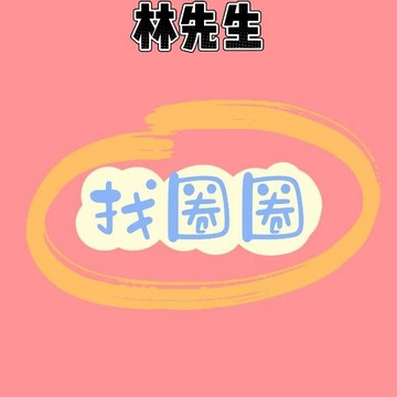 林先生精選【找圈圈】闆娘推薦可愛公仔萌粒