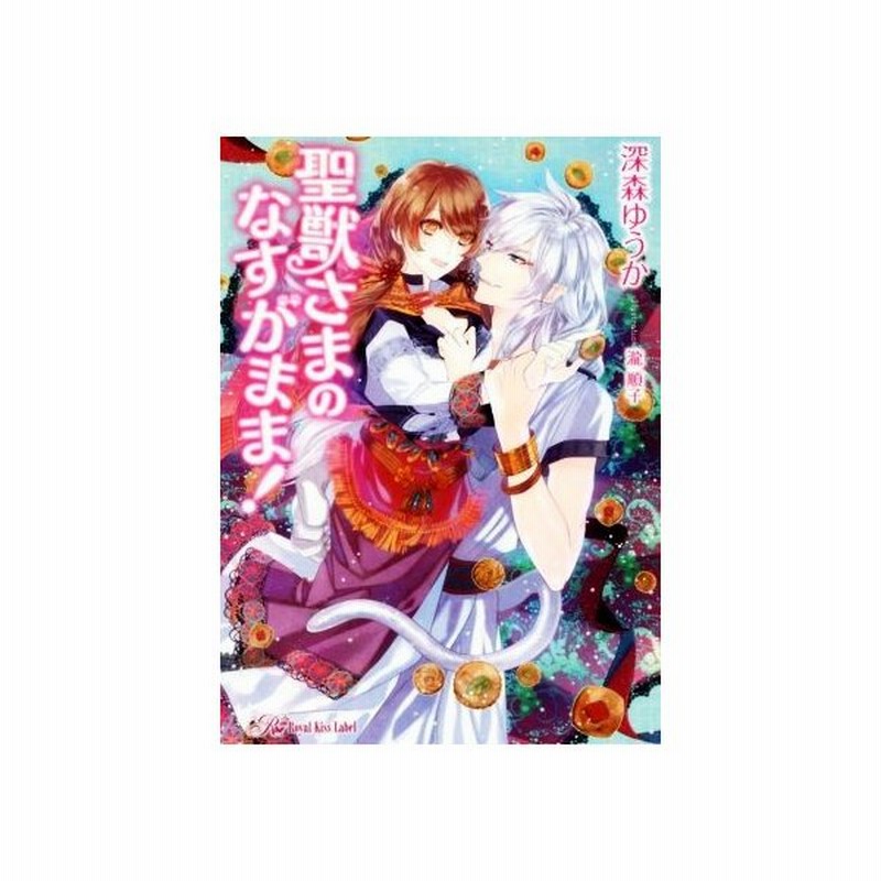 聖獣さまのなすがまま ロイヤルキス文庫 深森ゆうか 著者 瀧順子 通販 Lineポイント最大get Lineショッピング
