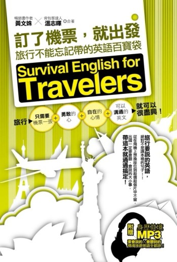 訂了機票，就出發：旅行不能忘記帶的英語百寶袋[二手書_良好]
