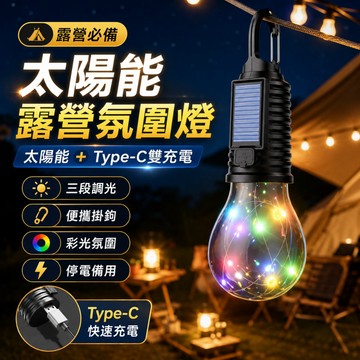 太陽能露營氛圍燈 Type-C充電三段調光 便攜掛鉤彩光露營燈 戶外帳篷夜燈 停電備用燈 陽台裝飾燈 露營用品現貨