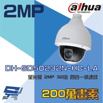 [昌運科技] 大華 DH-SD50232N-HC-LA 星光級 4合1 32倍 2MP HDCVI 快速球攝影機