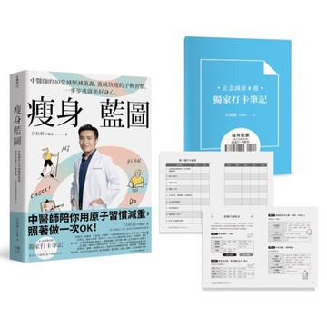 瘦身藍圖：中醫師的40堂減壓減重課，養成致瘦的子彈習慣，一步步成就美好身心。【附