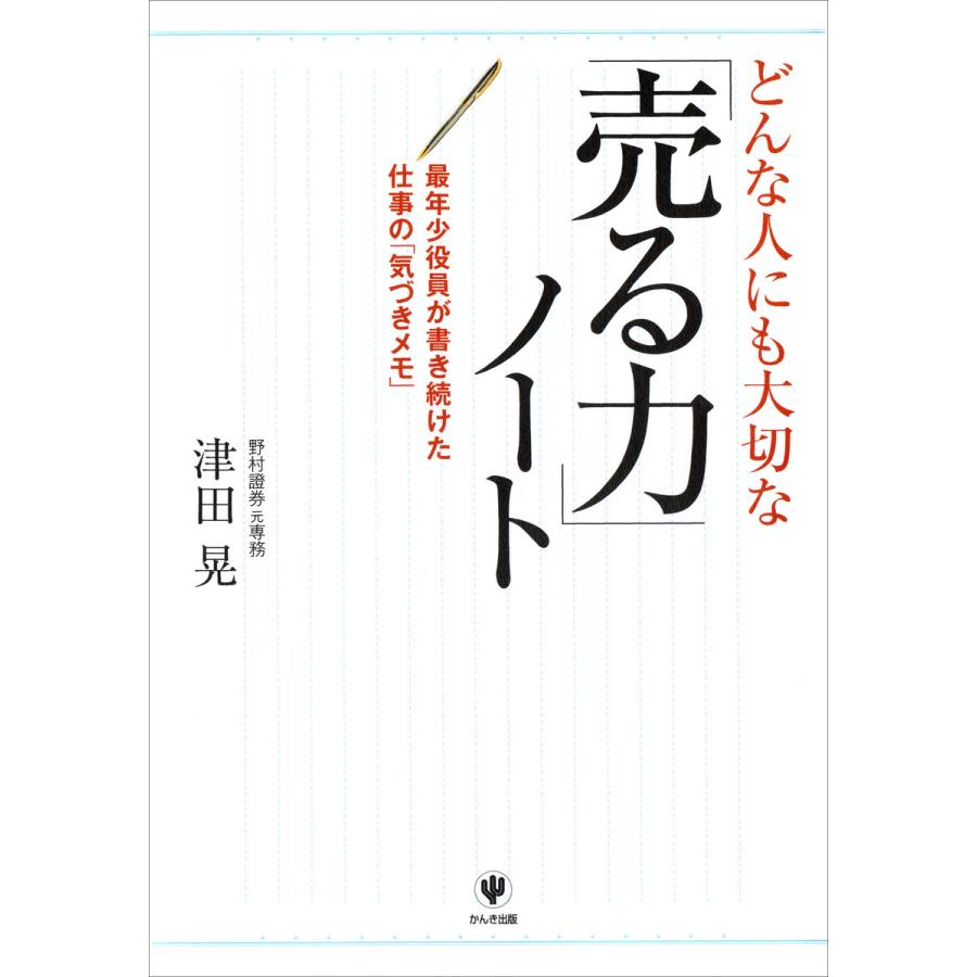 どんな人にも大切な「売る力」ノート 電子書籍版   著:津田晃