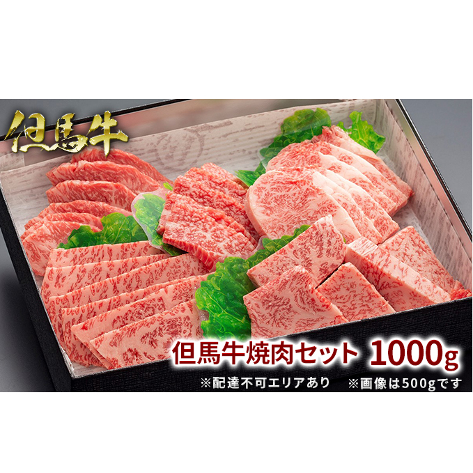 但馬牛 焼肉 5種 食べ比べ 計1,000g[ 牛肉 お肉 ブランド牛 焼き肉 キャンプ BBQ アウトドア バーベキュー 霜降り 赤身 ギフト