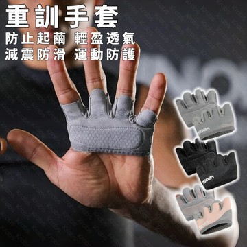 👍現貨隔日達 防起繭健身手套 防滑防磨 護掌防護 重訓運動用 健身重訓手套 防滑防起繭 護掌防磨 運動止滑 減震手套