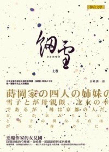 細雪（上）[二手書_良好]