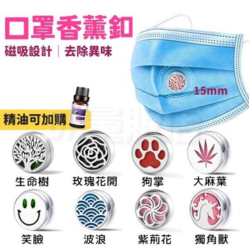 口罩香氛扣 口罩香薰扣 [送口罩棉片X8] 精油口罩扣 口罩香氛貼 薰香扣 香氛釦 精油扣 口罩釦