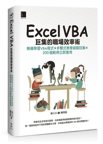 Excel VBA巨集的職場效率術：無痛學習VBA程式×步驟式教學錄製巨集×200個範例立即套用[二手書_良好]