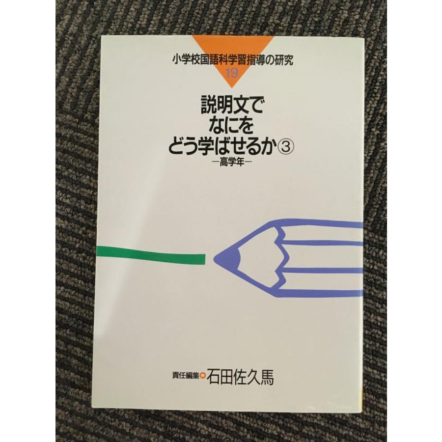 説明文でなにをどう学ばせるか〈3 高学年〉 (小学校国語科学習指導の研究)