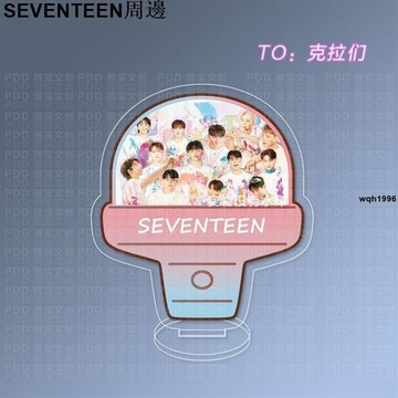 免運 SEVENTEEN周邊 SEVENTEEN克拉棒立牌可愛搞怪次人鑰匙扣同款周邊閨蜜生日禮物