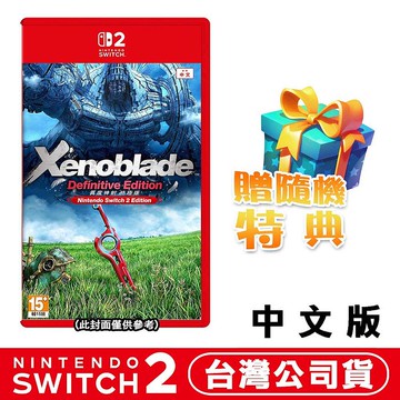 【預購7/30上市】任天堂 NS2 Switch 2 異度神劍 終極版 Xenoblade Definitive Edition–