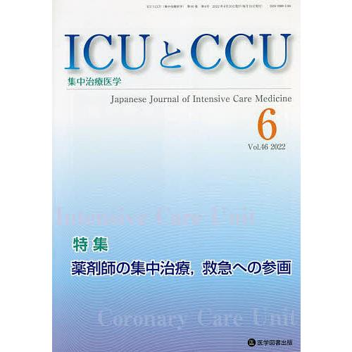 ICUとCCU 集中治療医学 Vol.46No.6