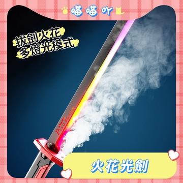 火花光劍 光劍 發光劍 噴霧火花光劍 炫酷七彩流光 激光劍 發光刀棒 男孩生日禮物 持久續航 交換禮物