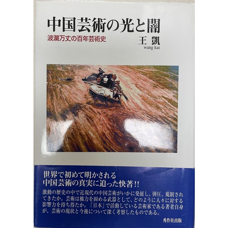 中国芸術の光と闇 波瀾万丈の百年芸術史