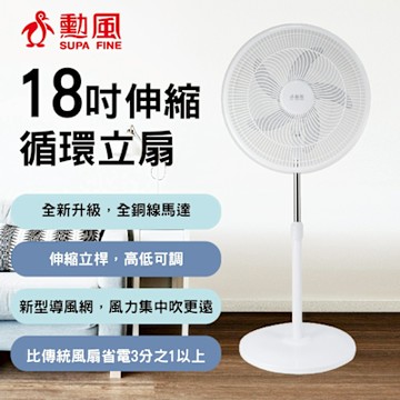 勳風 18吋伸縮循環立扇/新型導風扇(HFB-K1869)