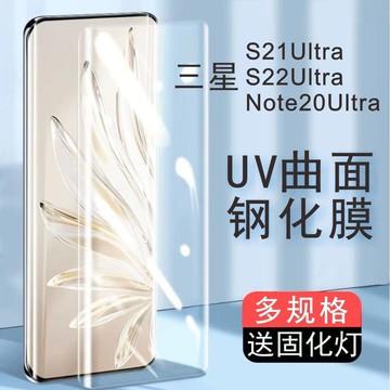 三星S21Ultra S22UltraNote20UltraUV曲屏高清全屏防摔曲面鋼化膜【北歐家居生活】