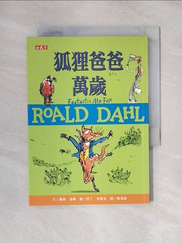【書寶二手書T1／兒童文學_X57】狐狸爸爸萬歲（羅德達爾百年誕辰紀念版）_羅德．達爾,  劉清彥