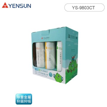 YENSUN 元山家電 RO機款一年份濾心/濾芯 YS-9803CT 適用機種洽原廠官網