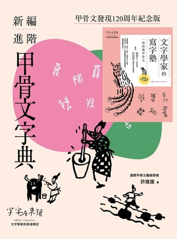 【電子書】甲骨文發現120周年紀念套書（共兩冊）
