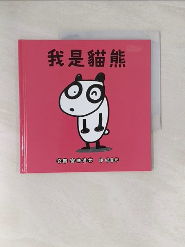 【書寶二手書T1／少年童書_Y3H】我是貓熊_宮西達也