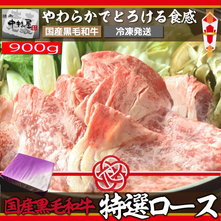 送料無料 牛肉 肉 ギフト国産黒毛和牛特選ロース900g 牛肉 しゃぶしゃぶ すきやき すき焼き 風呂敷 化粧箱