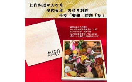 創作料理「かんな月」令和6年おせち料理八寸白木一段重