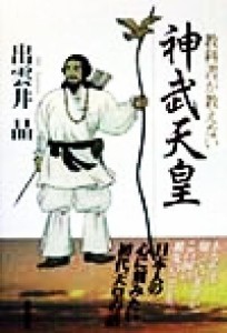  教科書が教えない神武天皇／出雲井晶(著者)