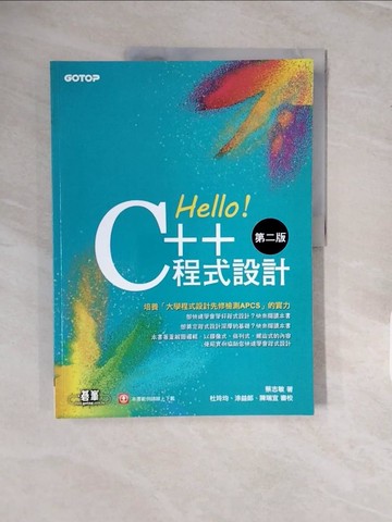 【書寶二手書T7／電腦_ZPO】Hello！C++程式設計 第二版（融合「大學程式設計先修檢測APCS」）_蔡志敏