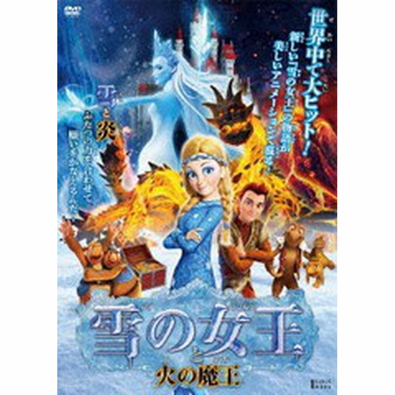 送料無料有 Dvd 雪の女王 と 火の魔王 アニメ Adk 7070s 通販 Lineポイント最大1 0 Get Lineショッピング