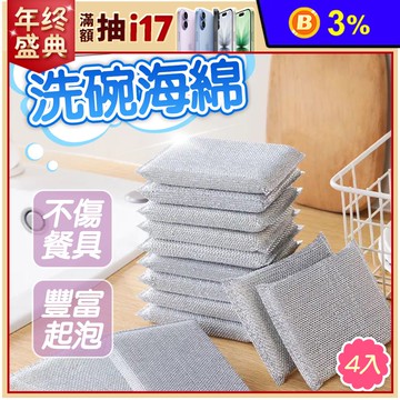 加厚銀絲洗碗海綿(一包四入) 清潔 廚房 洗碗 菜瓜布