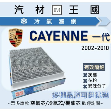 【LM汽材王國】冷氣濾網 CAYENNE 2002-2010年 一代 凱彥 凱燕 空調濾網 PORSCHE 保時捷