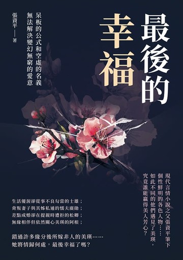 【電子書】最後的幸福：呆板的公式和空虛的名義，無法解決變幻無窮的愛意