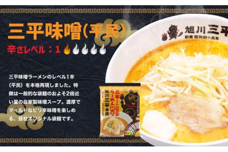 三平くんラーメン みそ 詰め合わせ セット 8食分  (乾燥麺 辛味調味料) 旭川ラーメン