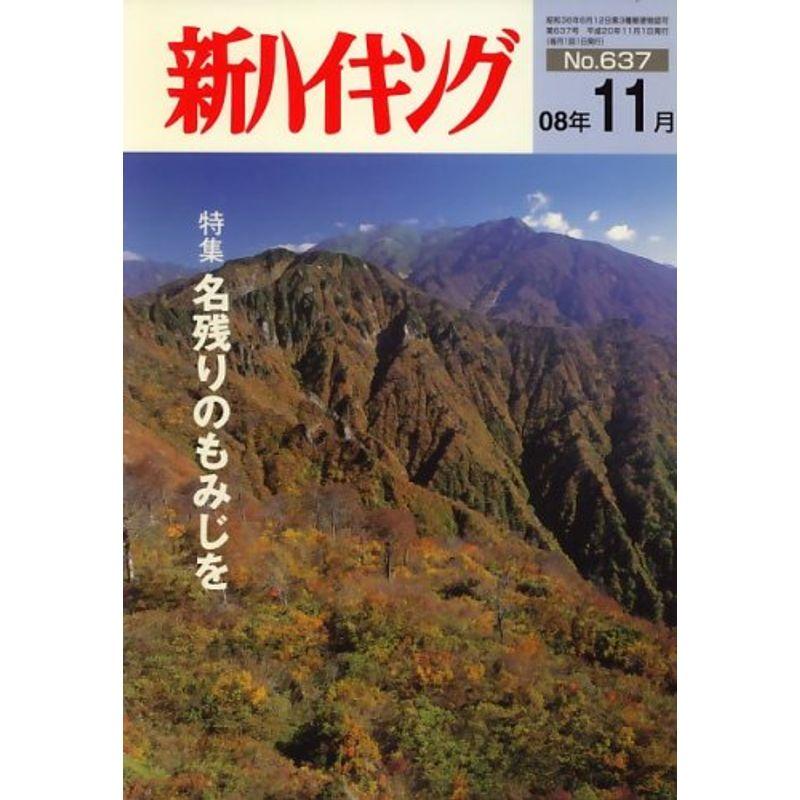 新ハイキング 2008年 11月号 雑誌